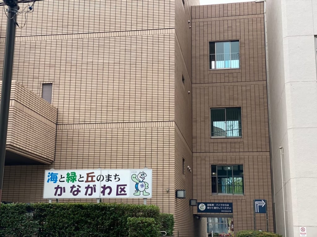 神奈川区役所
