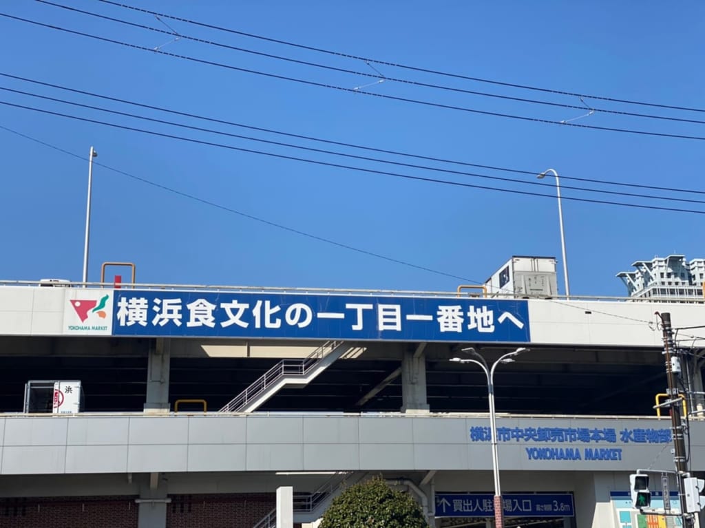 横浜市中央卸売市場