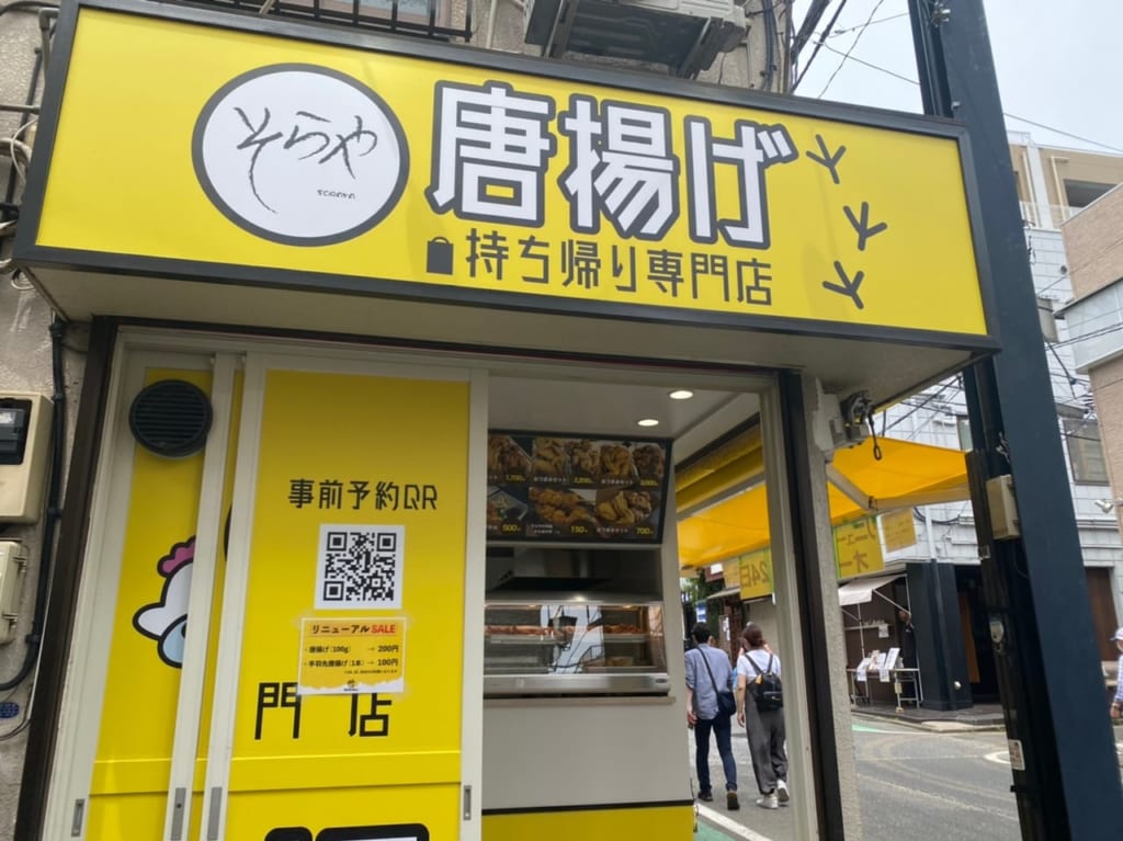 唐揚げ持ち帰り専門店そらや