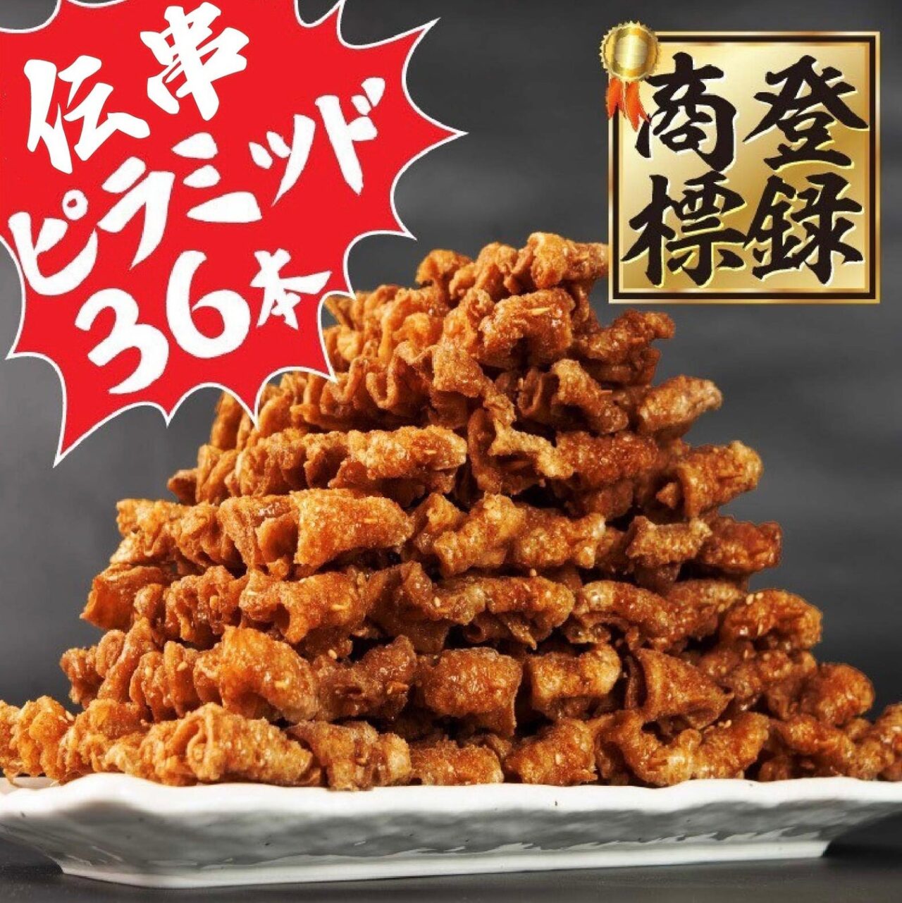 新時代の伝串ピラミッド